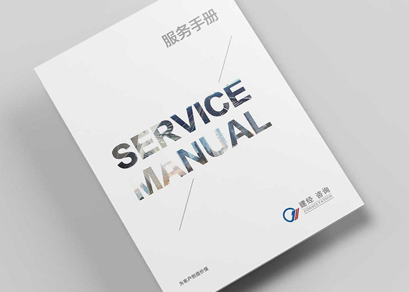 咨詢公司宣傳冊策劃設計-建經投資咨詢