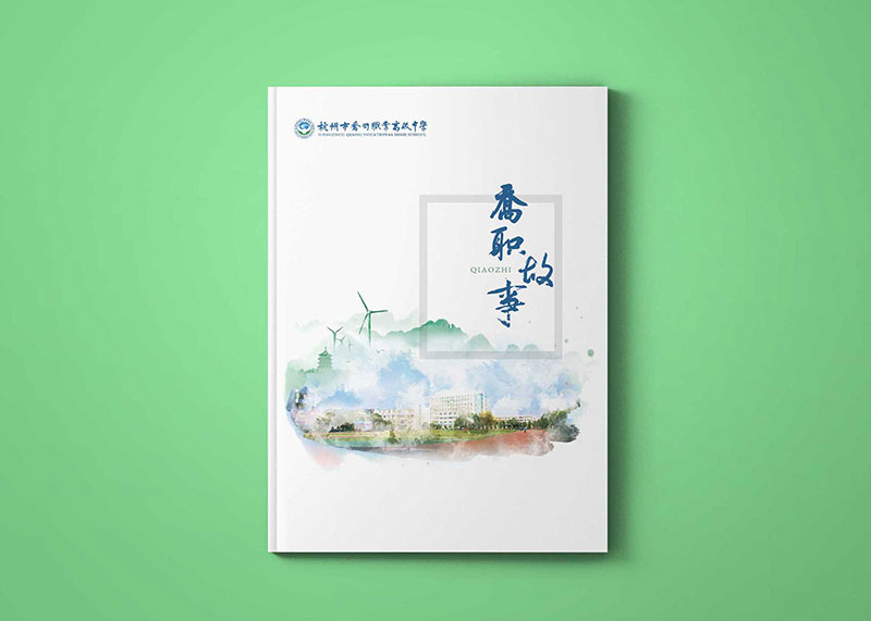 機關院校宣傳畫冊設計看石特！