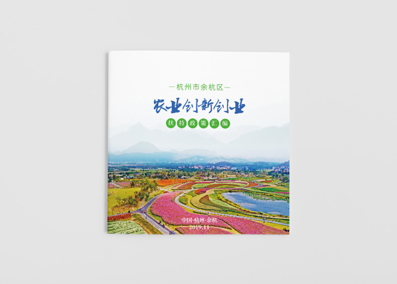 余杭區農業創新創業政策匯編畫冊設計