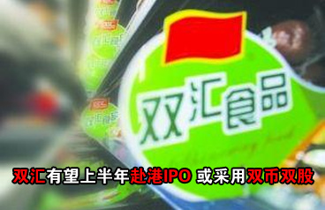 雙匯國際望上半年赴港IPO 或采用