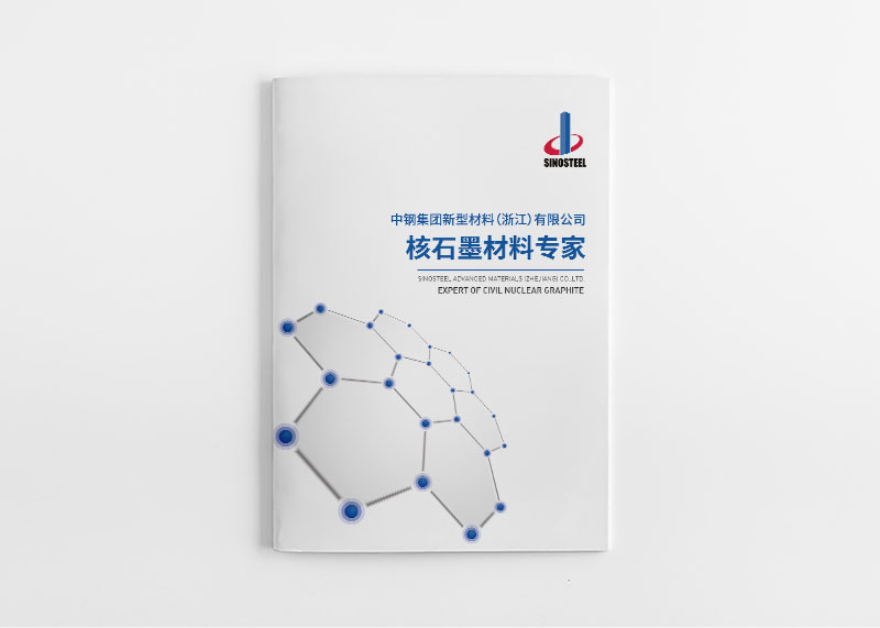 核石墨材料宣傳冊設計
