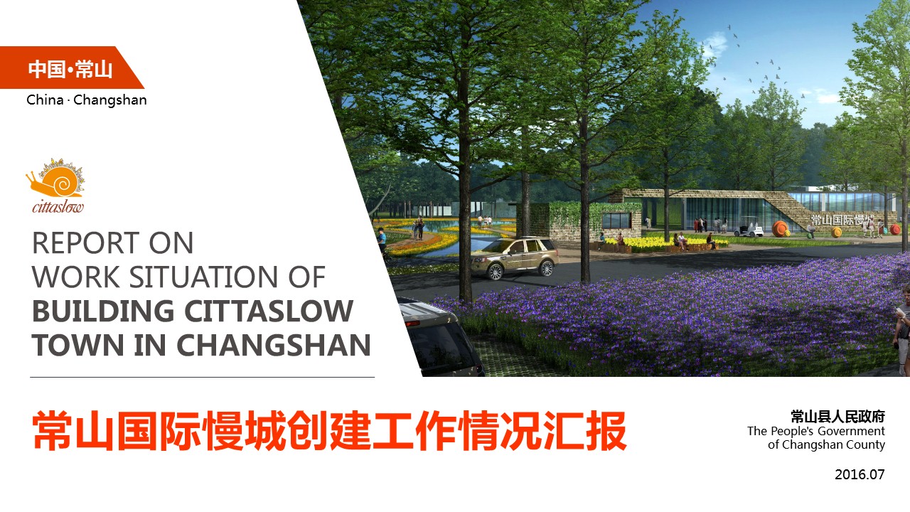 -常山國際慢城申報PPT策劃設計